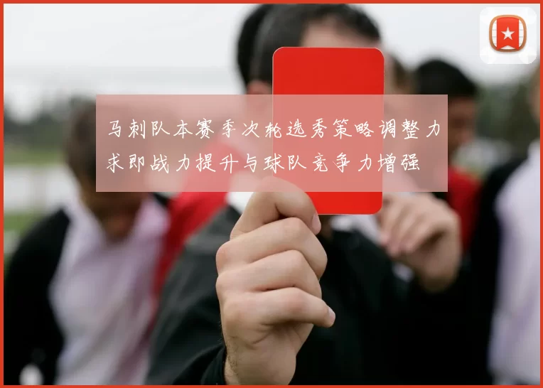 马刺队本赛季次轮选秀策略调整力求即战力提升与球队竞争力增强