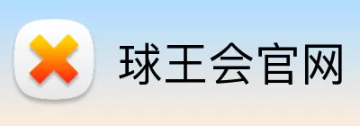 球王会官网 Logo